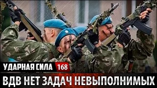 Ударная сила №168 «ВДВ Нет задач невыполнимых»