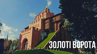 Золоті ворота. Історія.