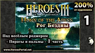 Heroes-3 Hota "Рог Бездны" от ХУДОЖНИКа. 200% #1 😎 #heroes #heroesofmightandmagic #hota