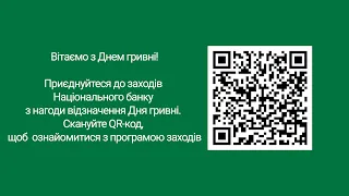 Привітання Голови Національного банку України Кирила Шевченка з Днем гривні