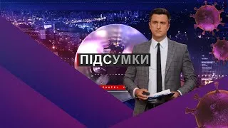 Підсумки дня. Вівторок, 2 червня