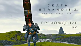 Death Stranding Director's Cut — Ведьмак школы перегруза снова с вами! — Прохождение #4