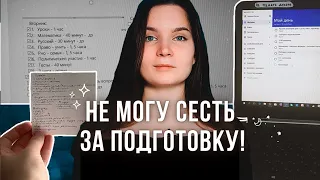 #4 вот почему ТЫ не можешь сесть за подготовку! / ЕГЭ