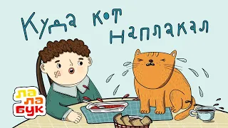 Учим новые слова | Развивающий мультик по книге «Куда кот наплакал» | Лалабук