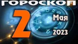 ГОРОСКОП НА СЕГОДНЯ 2 МАЯ 2023 ДЛЯ ВСЕХ ЗНАКОВ ЗОДИАКА