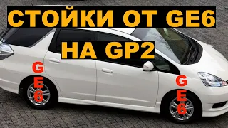 Установил стойки,  амортизаторы и пружины от FIT GE6 на FITSHUTTLE GP2