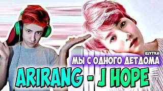 БОДЬКА РЕАКЦИЯ НА ЧОН ХОСОК делает (нет) БОЛЬНО! | БОДЯ И J-HOPE BTS | k-pop Ari Rang