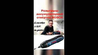 Розыгрыш Аккумуляторной отвертки Bosch GO 2 (шорт)