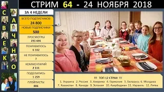 Семья Савченко. Стрим 64 (24 ноября 2018) Ответы на вопросы друзей и подписчиков.