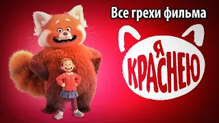 Все грехи фильма "Я краснею"