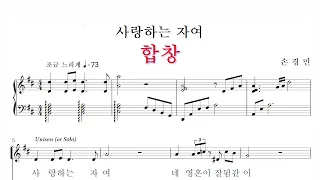 사랑하는 자여 (손경민) - 악보 (합창)