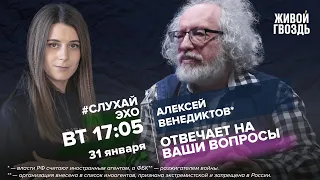 Алексей Венедиктов* и Лиза Аникина / #СлухайЭхо // 31.01.2023