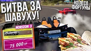 ПОТНЫЕ ГОНКИ ЗА ШАВУХУ! (КОЛЕСО ФОРТУНЫ - FORZA HORIZON 3)