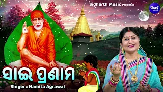 Hey Sai Ram He Sai Ram | Sai Ram Bhajan | Namita Agrawal | Hare Hare Krishna | ହେ ସାଇରାମ ହେ ସାଇରାମ