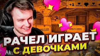 ⚡РАЧЕЛ ИГРАЕТ ВМЕСТЕ С ДЕВОЧКАМИ! РАЧЕЛ ИГРАЕТ С ДЕВОЧКАМИ,PIPW,DADTE!  #insilio #rachel #рачел #cs2