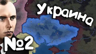 Hearts of iron 4 (Украина). №2. Прохождение. Захват мира