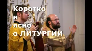 Коротко и ясно о Литургии