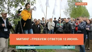 Митинг "Требуем ответов 12 июня" Петрозаводск