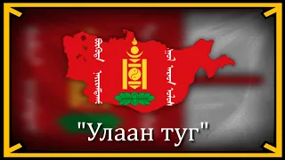 "Улаан туг" - Música Revolucionária Mongol