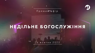 16 жовтня 2022 | Недільне Богослужіння