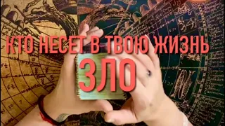 Кто несет в твою жизнь ЗЛО🔮🔥⁉️💫🕯️👥‼️⚠️