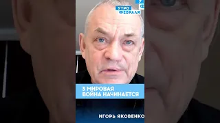 ❗Яковенко: война в Украине - начало ТРЕТЬЕЙ МИРОВОЙ