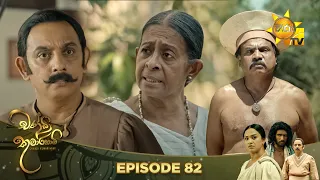 Chandi Kumarihami - චන්ඩි කුමාරිහාමි | Episode 82 | 2024-03-24 | Hiru TV