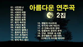 ♣아름다운 연주곡 2집/연주곡 모음/7080 연주곡/추억속의 연주곡♣