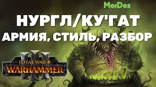 TOTAL WAR: WARHAMMER 3 - Разбор Фракции Нургла, всех юнитов, и особенностей