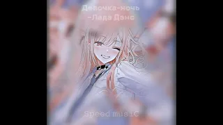 Лада Дэнс–Девочка-ночь.(Speed up) 𝚂𝚙𝚎𝚎𝚍 𝚖𝚞𝚜𝚒𝙲