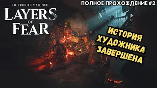 История Художника | LAYERS OF FEAR (2023) | Полное прохождение #2