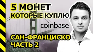 🔴 5 МОНЕТ, КОТОРЫЕ Я КУПЛЮ! САН-ФРАНЦИСКО (ЧАСТЬ 2). РОЗЫГРЫШ 200 BAT!