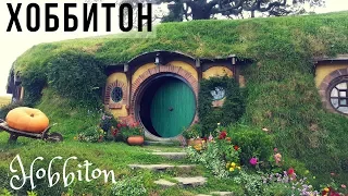 Деревня Хоббитов, Новая Зеландия / Hobbiton