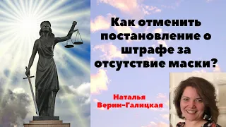 Вопрос: Мне вынесли постановление - штраф за маску в 5000 рублей, можно ли его отменить?