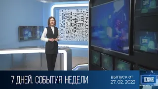 7 дней. События недели (27.02.2022)