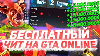 БЕСПЛАТНЫЙ ЧИТ на ДЕНЬГИ и УРОВЕНЬ в GTA 5 ONLINE | ЧИТЫ на ГТА 5 ОНЛАЙН 1.53