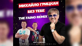 🎧МИХАЙЛО ГРИЦКАН - БЕЗ ТЕБЕ (The Faino Remix) 🎶 @thefainoua #українськамузика