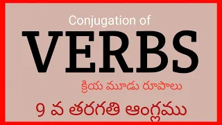 Conjugation of verbs I Verbs 3 forms in telugu I 9th class English