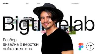 Рисуем сайт для дизайн-агентства bigtimelab.ru и разбор его верстки его на Tilda