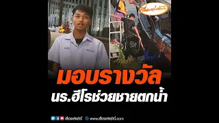 มอบรางวัล นักเรียนฮีโร่ช่วยชายตกน้ำ