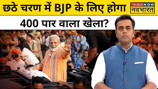 Sushant Sinha | News Ki Pathshala: 5 चरण में BJP को कितनी सीटें? छठे फेज में 400 पार! | PM Modi