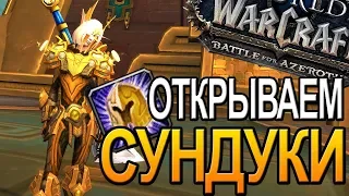 ОТКРЫВАЕМ НЕДЕЛЬНЫЕ СУНДУКИ  WOW  |  World of Warcraft Battle for Azeroth