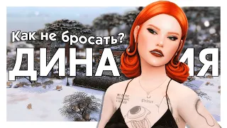 КАК НЕ БРОСАТЬ ДИНАСТИЮ? 🤍 Мой опыт, идеи вдохновения к игре | The Sims 4