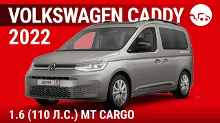 Volkswagen Caddy 2022 1.6 (110 л.с.) MT Cargo - видеообзор