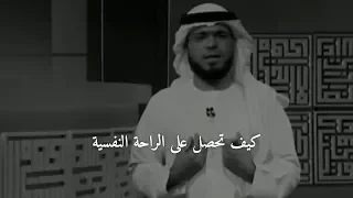 حتى تحصل على الراحة النفسية هناك 3 خطوات يجب ان تتبعهم - الشيخ وسيم يوسف  👌