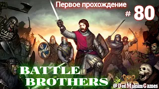 # 1494. Battle Brothers ►Эксперт ►Без Загрузок► Дни 511 - ►Первое Прохождение № 2 [Серия № 80]