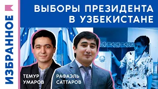 Выборы президента в Узбекистане / Темур Умаров, Рафаэль Саттаров