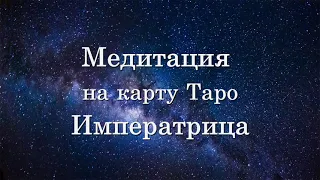 Медитация на старший аркан Таро ИМПЕРАТРИЦА