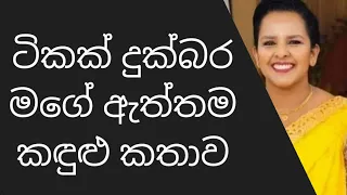 මටත් තියෙනවා ලස්සන කඳුළු කතාවක් .අඬන්නැතුව අහන්න .