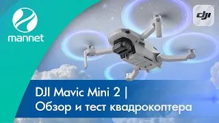 DJI Mavic Mini 2 | Обзор и тест квадрокоптера